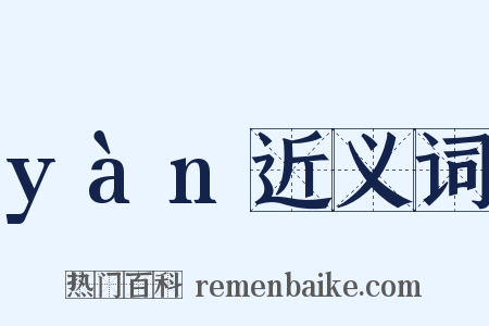 yàn近义词是什么意思的图片